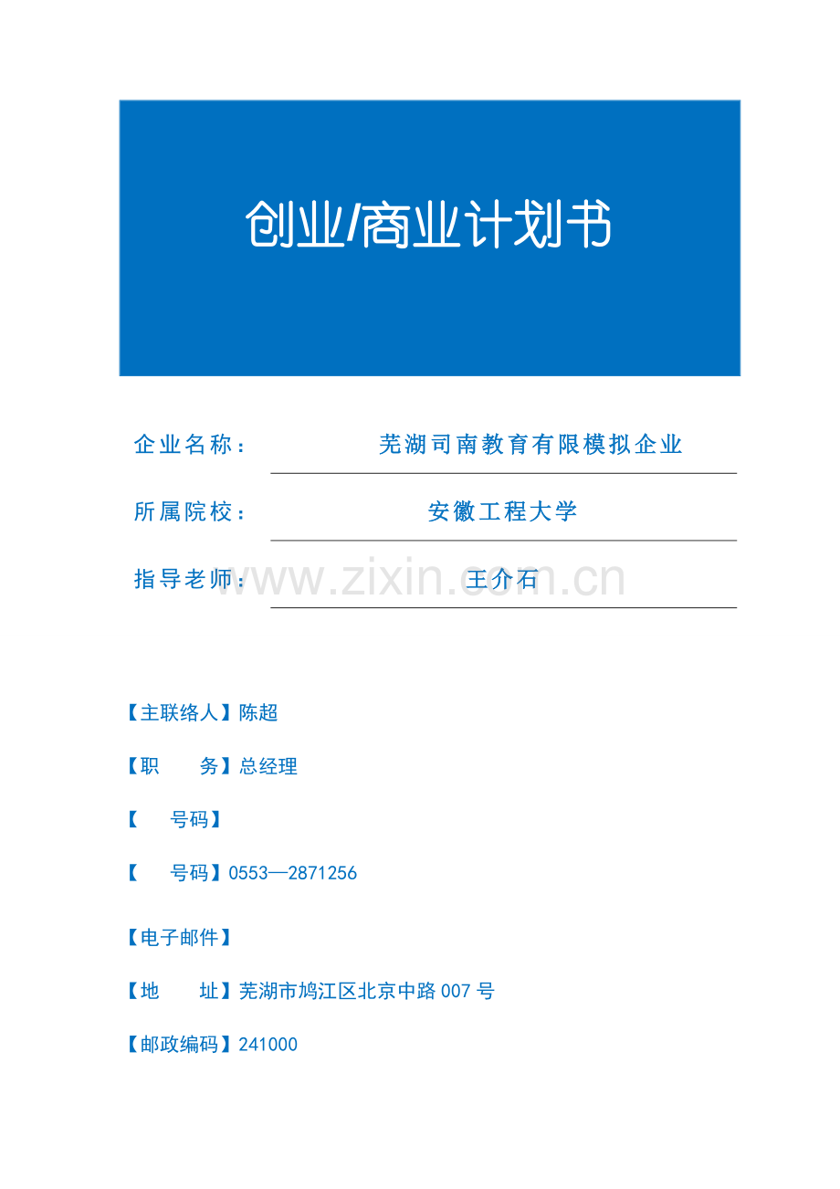 班创业计划书芜湖司南教育咨询有限公司.doc_第1页