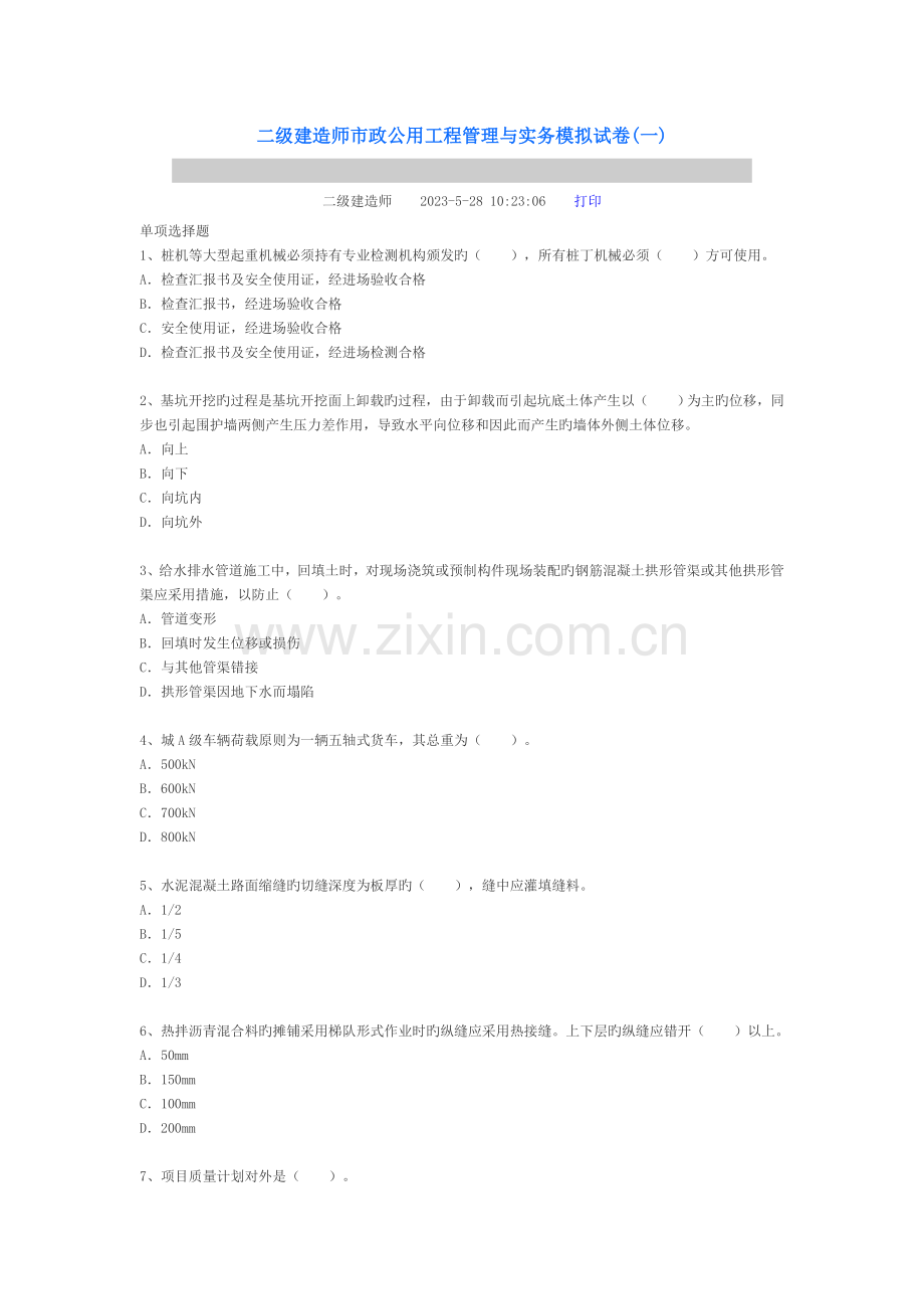 2023年二级建造师市政公用工程管理与实务模拟试卷一.doc_第1页