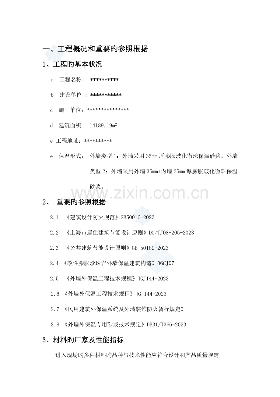 膨胀玻化微珠无机保温砂浆外保温施工方案.doc_第3页