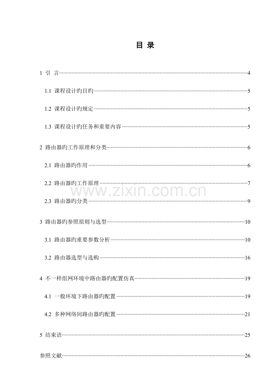 网络仿真课程设计--路由器主要技术参数分析与选型.doc_第1页