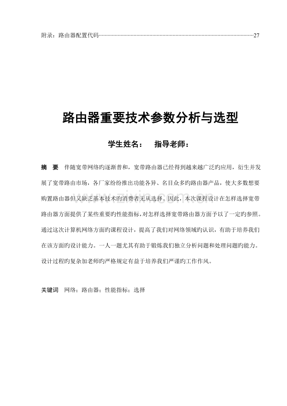 网络仿真课程设计--路由器主要技术参数分析与选型.doc_第2页