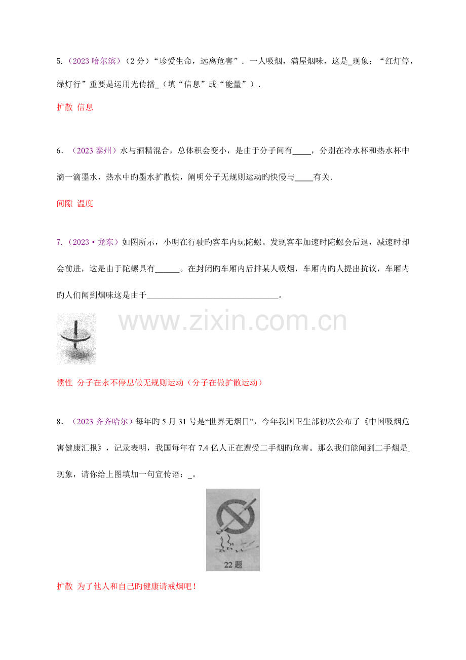 2023年各地中考真题按章节汇编分子热运动.doc_第2页