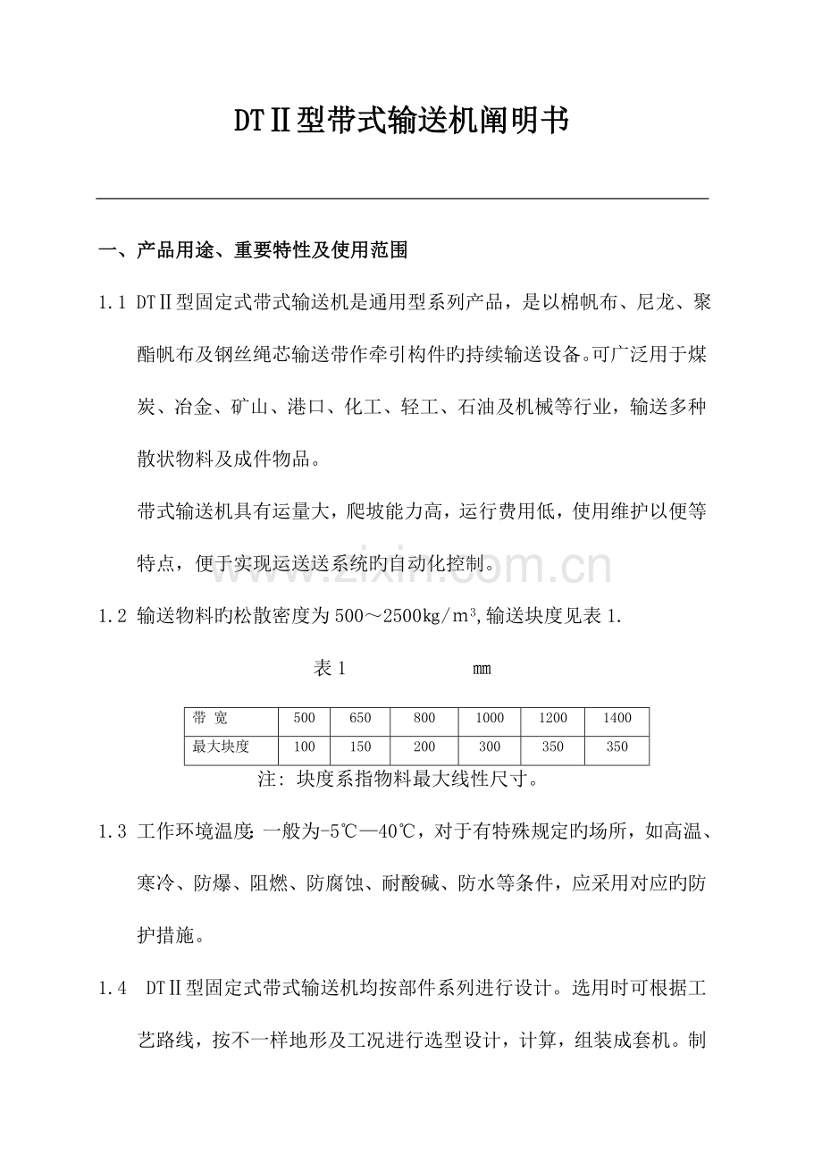 DT型固定式带式输送机产品使用说明书.doc_第1页