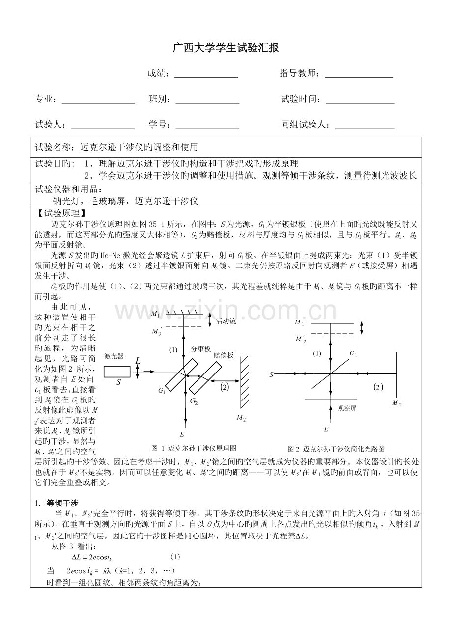 2023年迈克尔逊干涉仪的调节和使用实验报告.doc_第1页