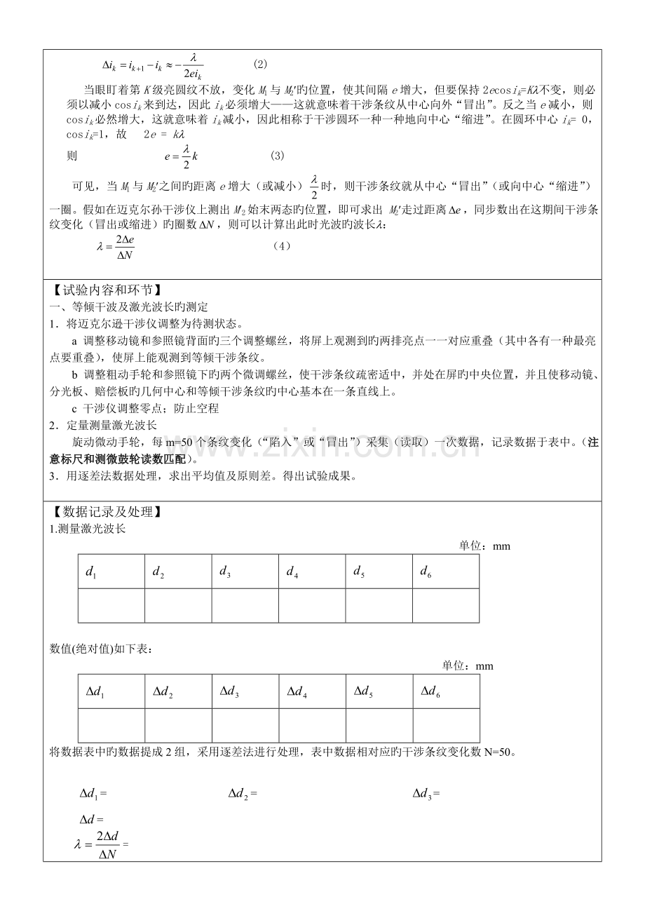 2023年迈克尔逊干涉仪的调节和使用实验报告.doc_第2页