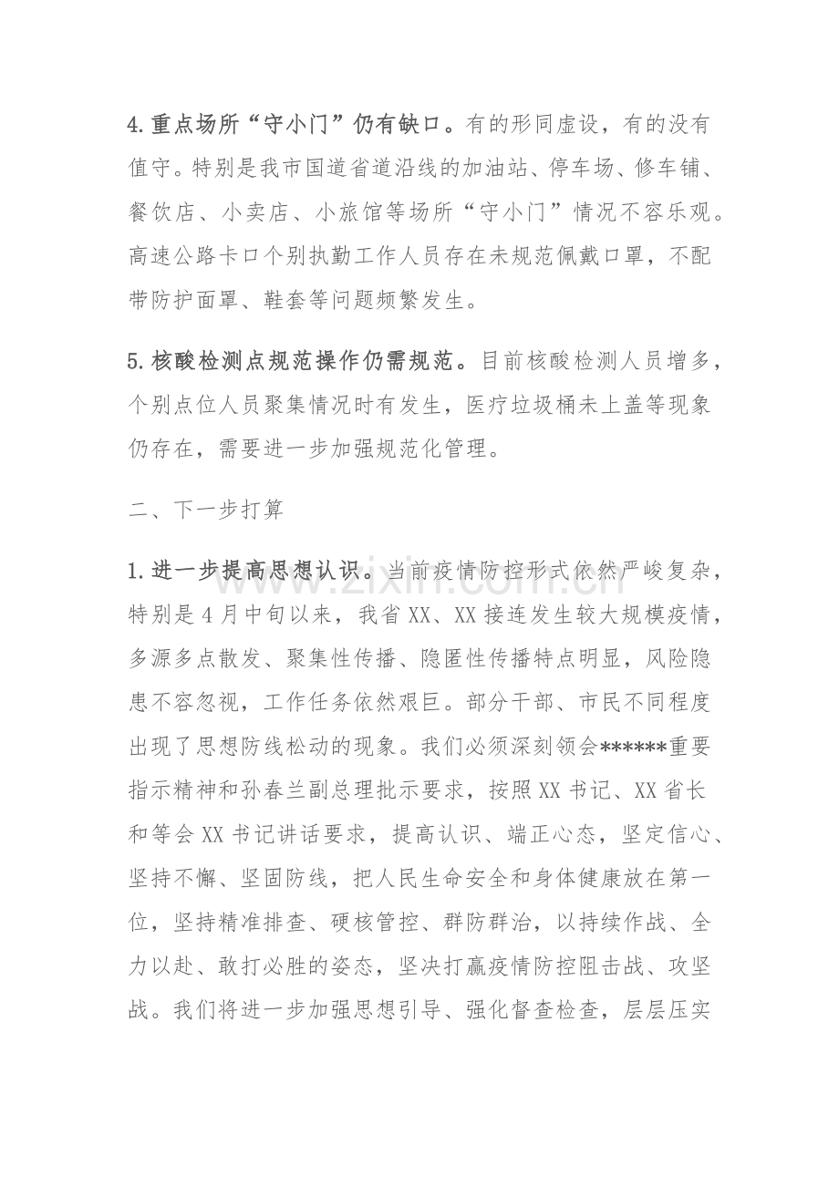 xx地区关于近期疫情防控工作的汇报.docx_第2页