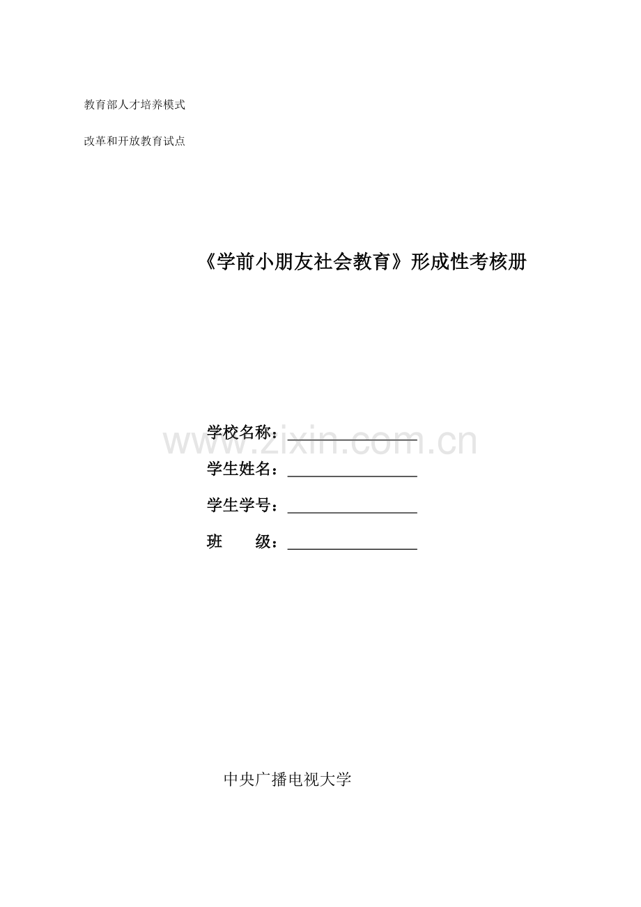 2023年学前儿童社会教育形成性考核册题目资料.doc_第1页