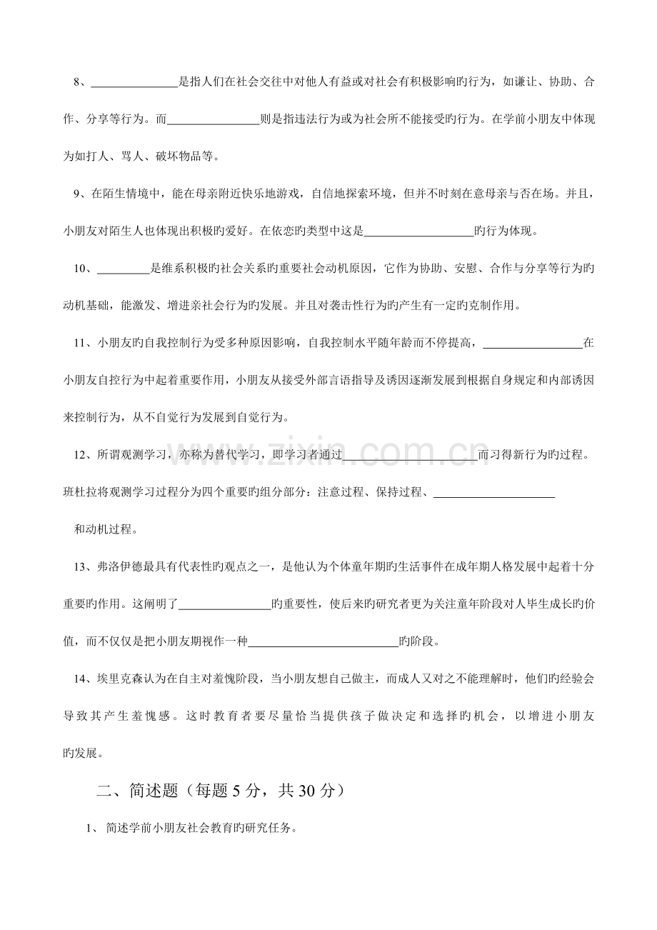 2023年学前儿童社会教育形成性考核册题目资料.doc_第3页