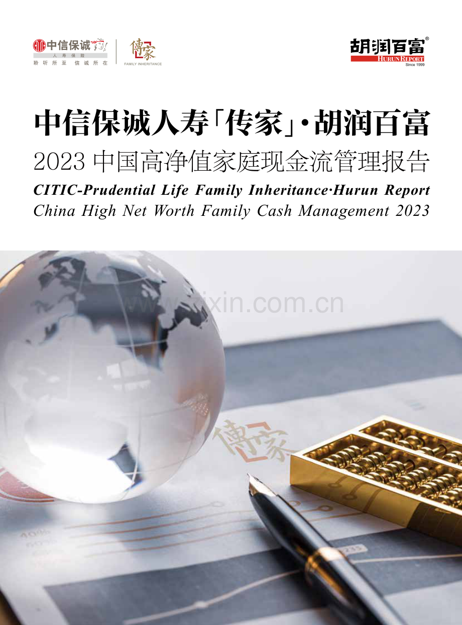 胡润百富2023中国高净值家庭现金流管理报告.pdf_第1页