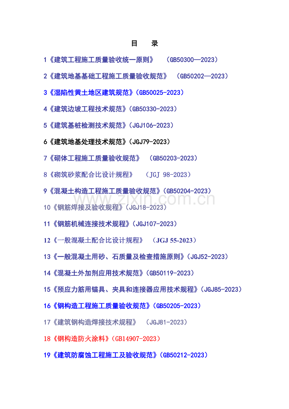 房屋建筑工程建设标准强制性条文.doc_第1页