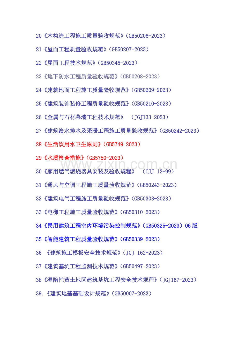 房屋建筑工程建设标准强制性条文.doc_第2页