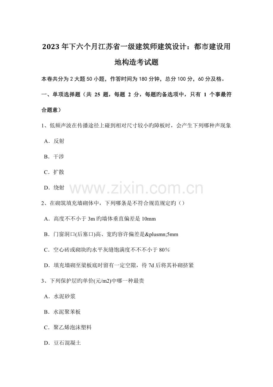 2023年下半年江苏省一级建筑师建筑设计城市建设用地结构考试题.docx_第1页