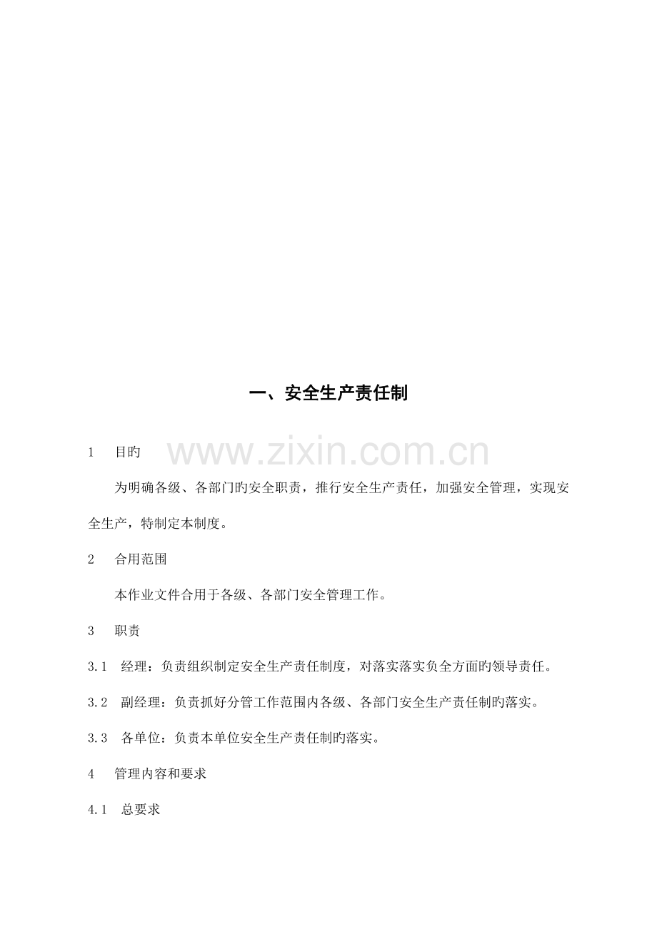 冶金企业安全生产责任管理制度.doc_第1页