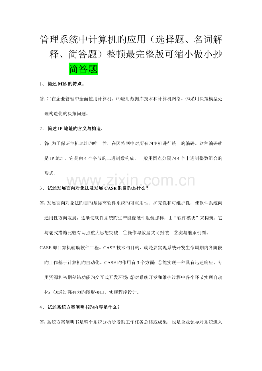 2023年管理系统中计算机的应用选择题名词解释简答题整理最可缩小做考点版简答题.docx_第1页