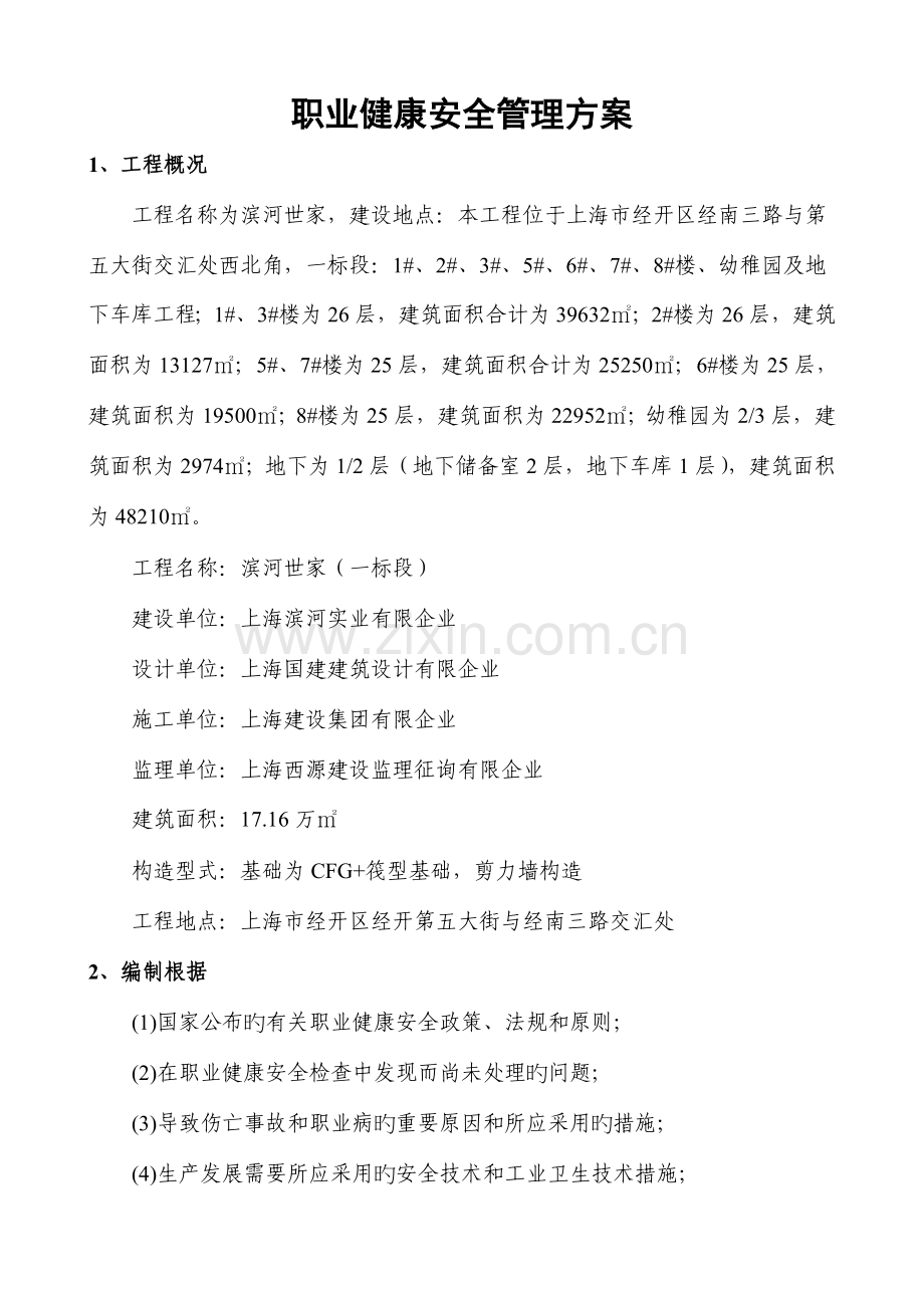 建筑工地职业健康安全管理方案.doc_第3页