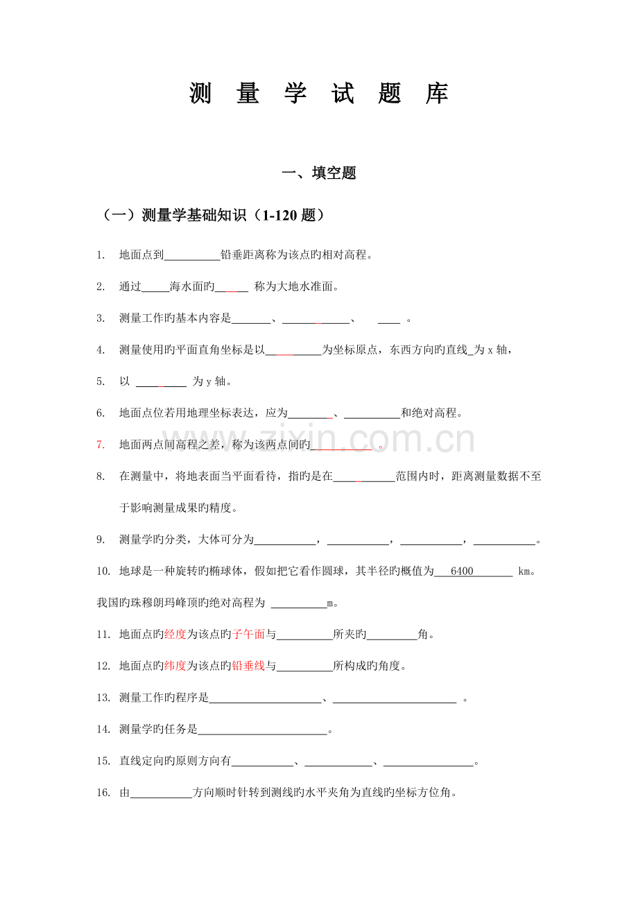 2023年建筑工程测量试题库.doc_第1页