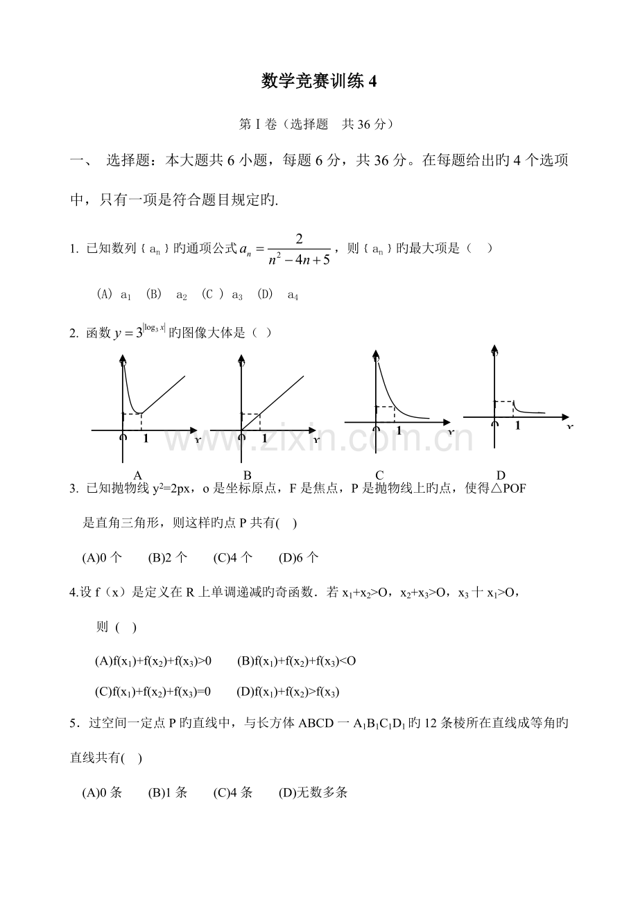 2023年重庆市涪陵实验中学高二数学竞赛训练.doc_第1页