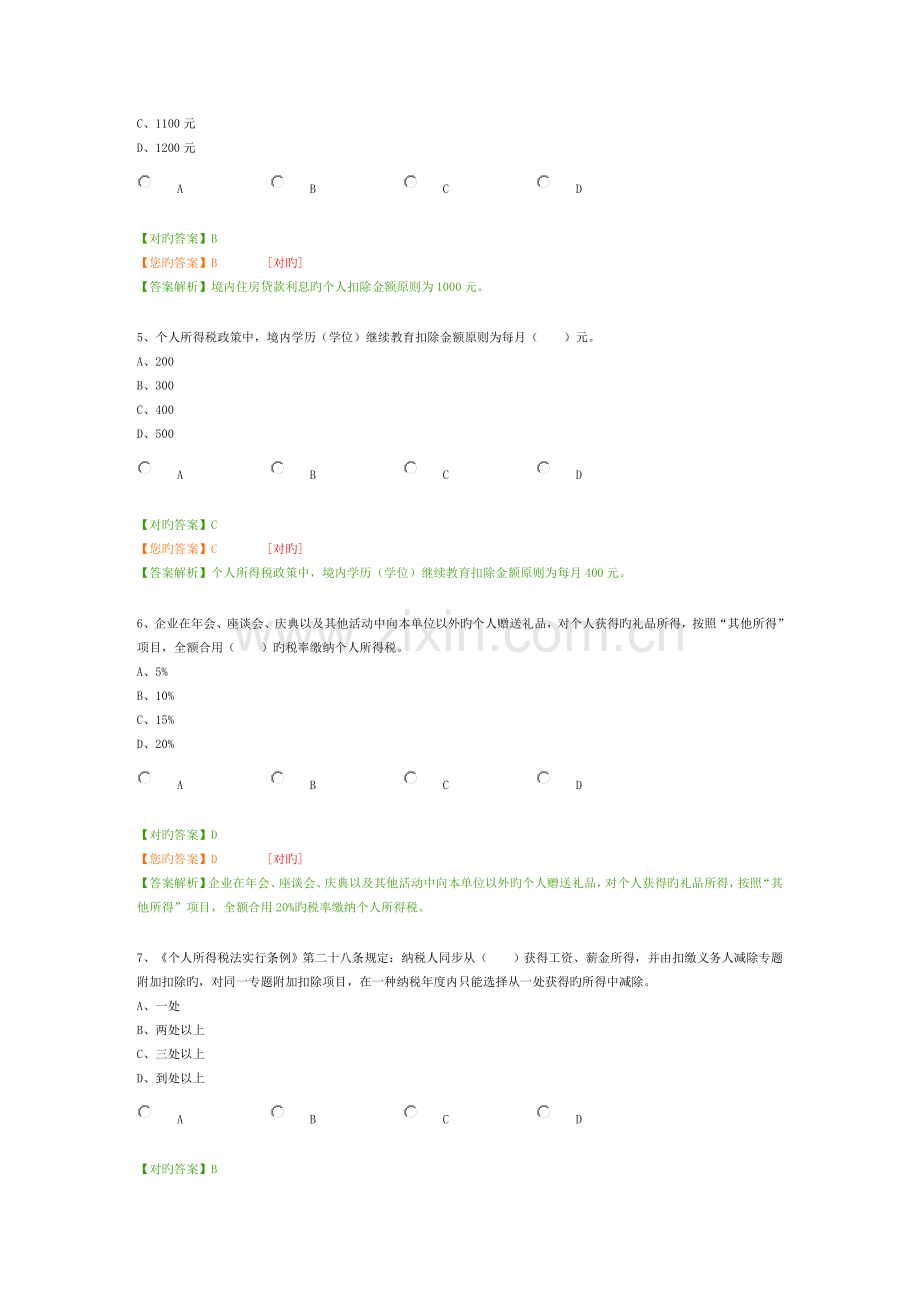 2023年会计继续教育个人所得税.doc_第2页