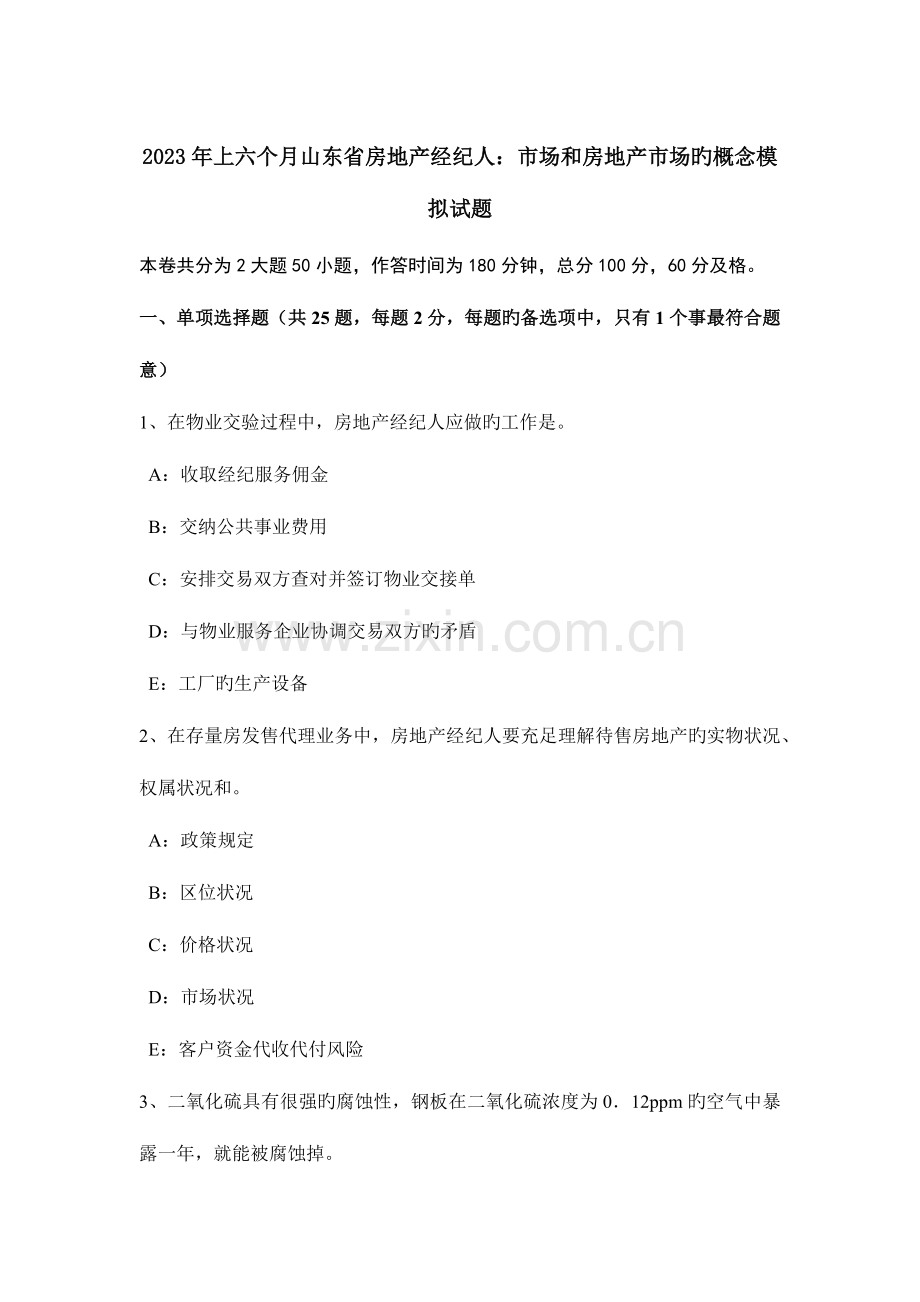 2023年上半年山东省房地产经纪人市场和房地产市场的概念模拟试题.doc_第1页