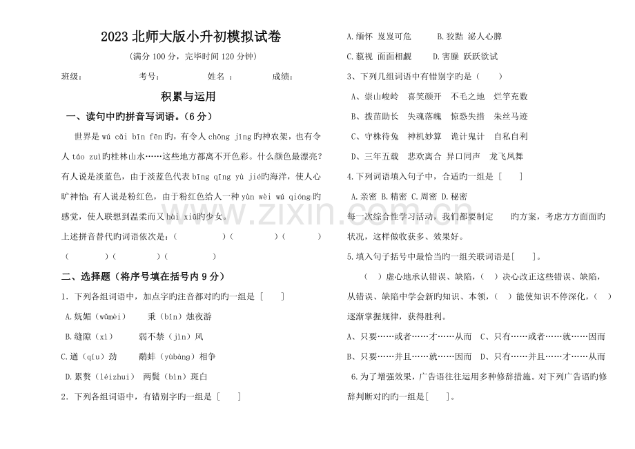 2023年北师大版小升初语文试卷及答案.docx_第1页