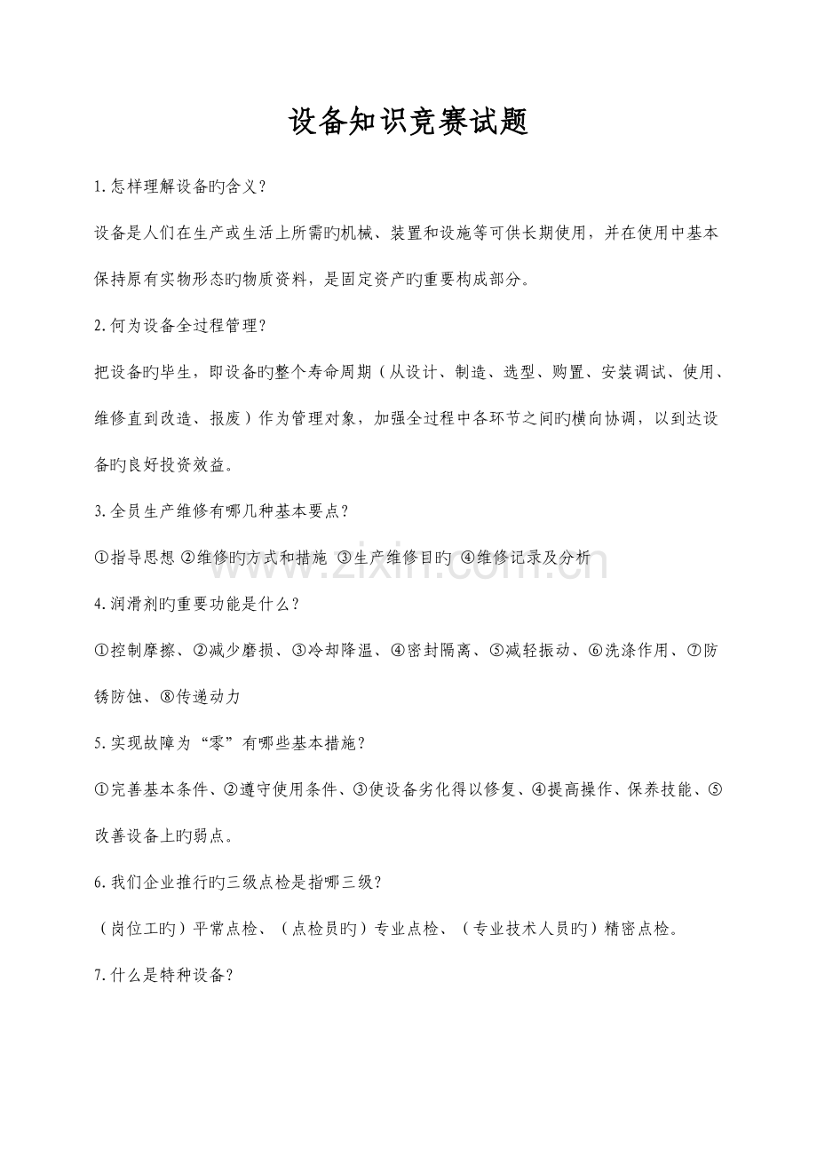 2023年设备知识竞赛试题给分厂资料.doc_第1页