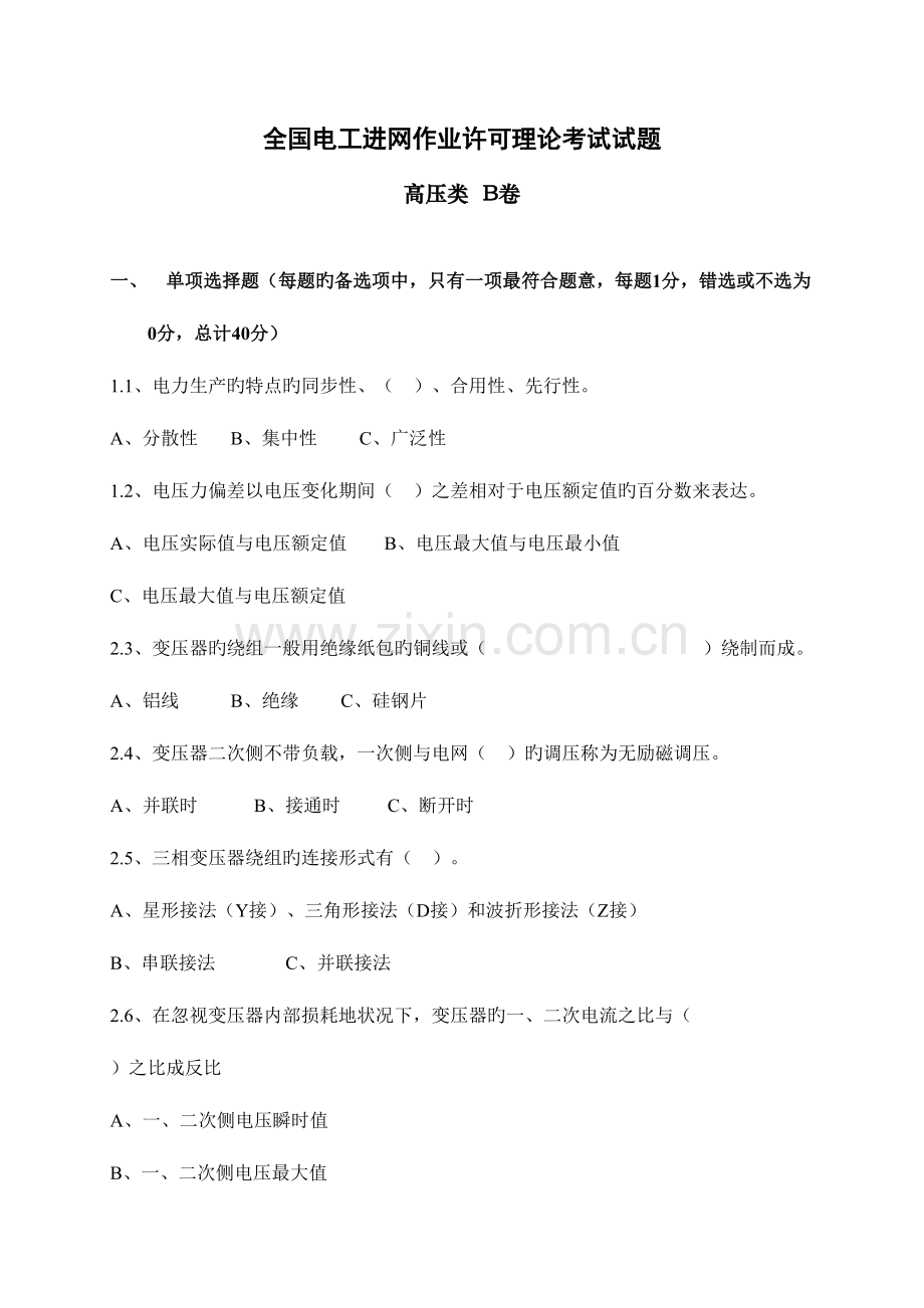 2023年全国电工进网作业许可理论考试试题B卷.doc_第1页