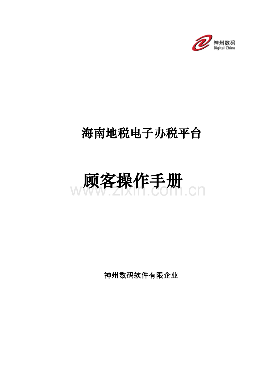 海南地税个人所得税企业端用户操作手册.doc_第1页