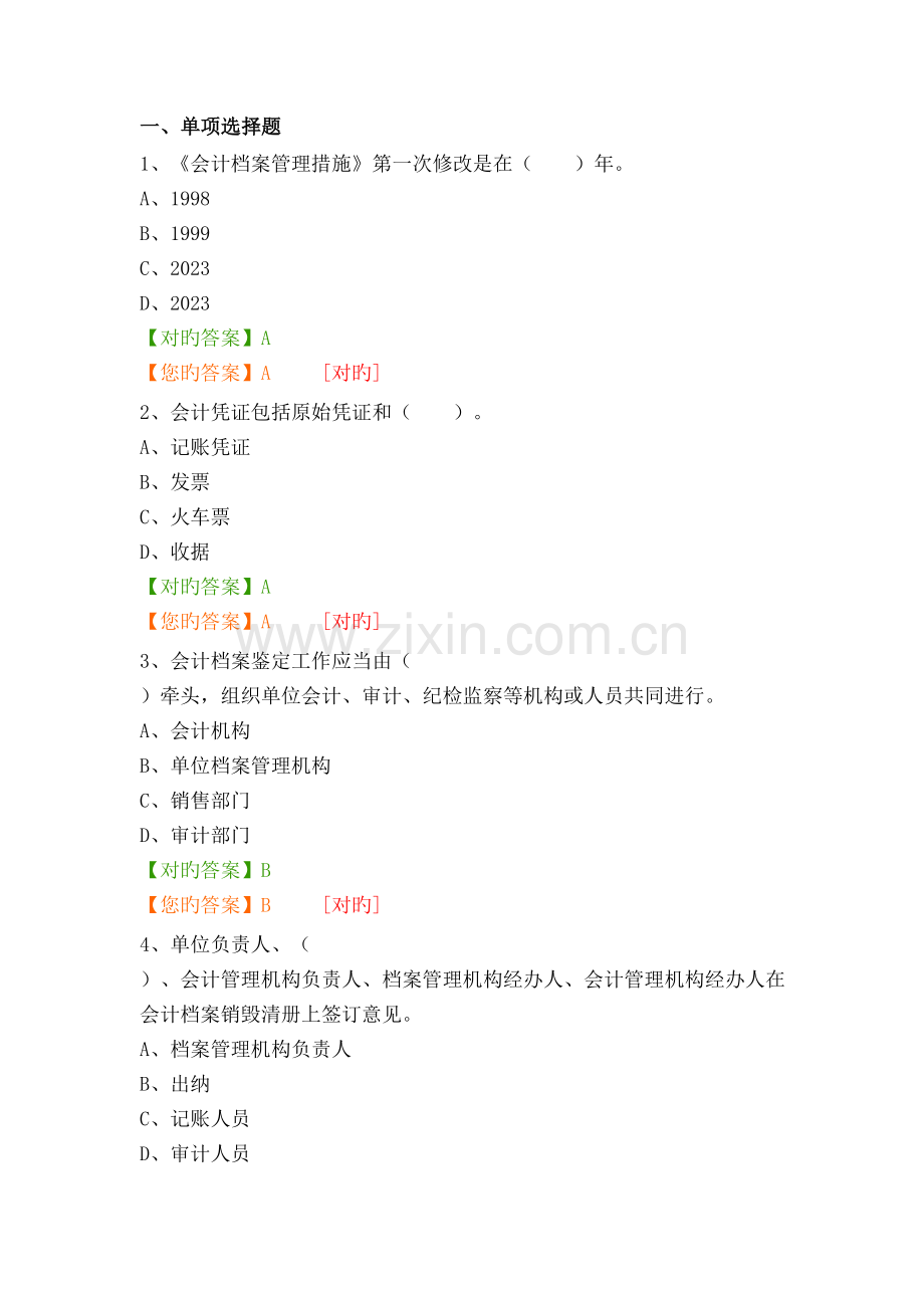 2023年湖南省会计继续教育习题.docx_第1页