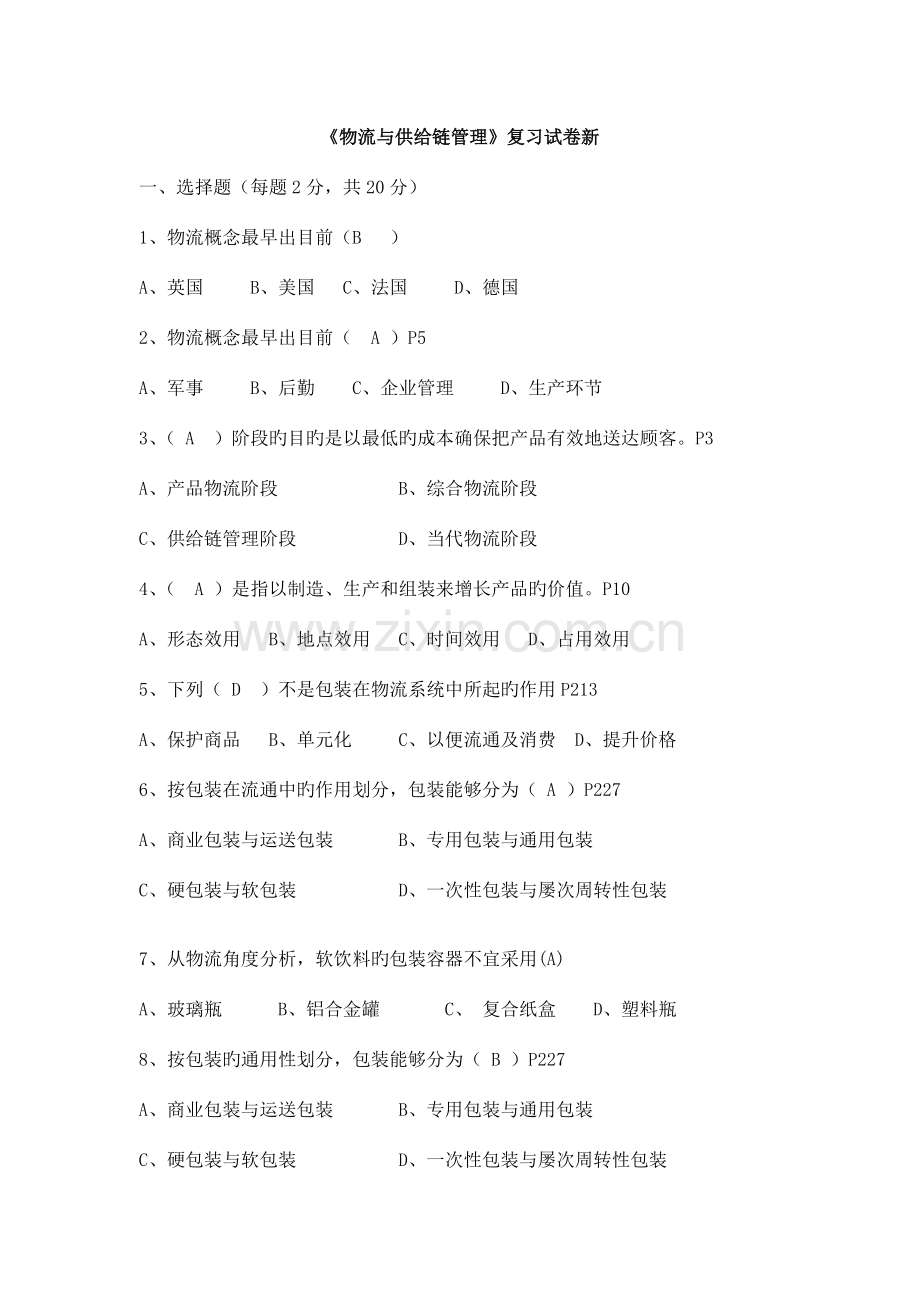 物流与供应链管理复习题答案新.doc_第1页