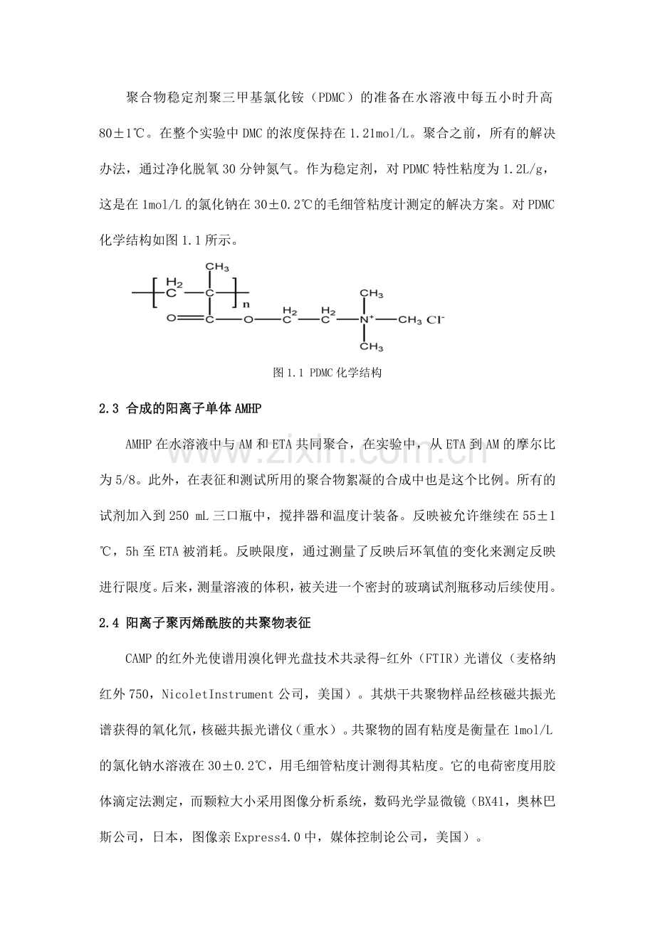 一种水溶性阳离子絮凝剂合成盐在水溶液中分散聚合的解决方案.doc_第3页