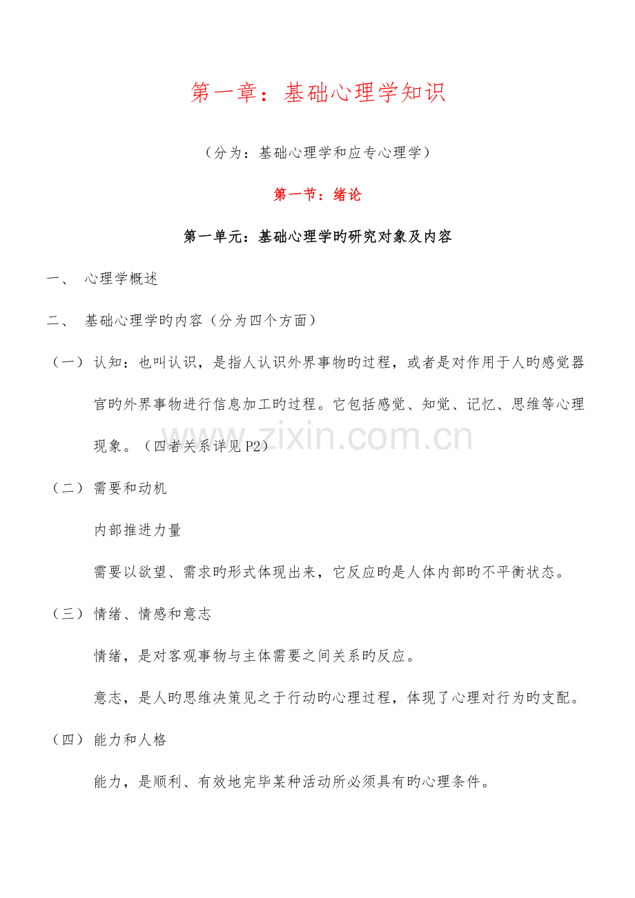 2023年心理咨询师基础知识复习要点基础心理学知识.doc_第1页