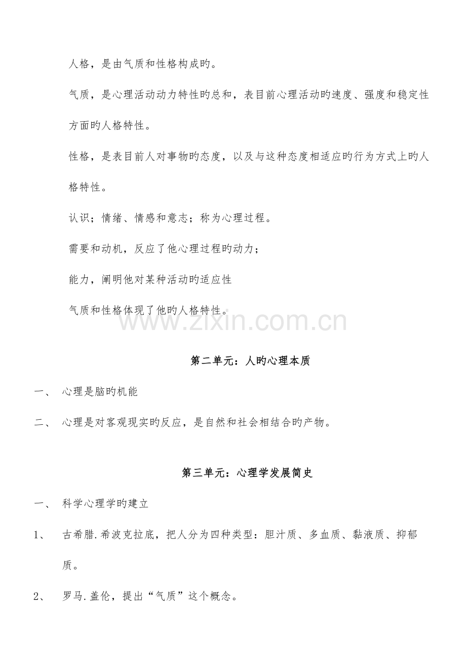 2023年心理咨询师基础知识复习要点基础心理学知识.doc_第2页