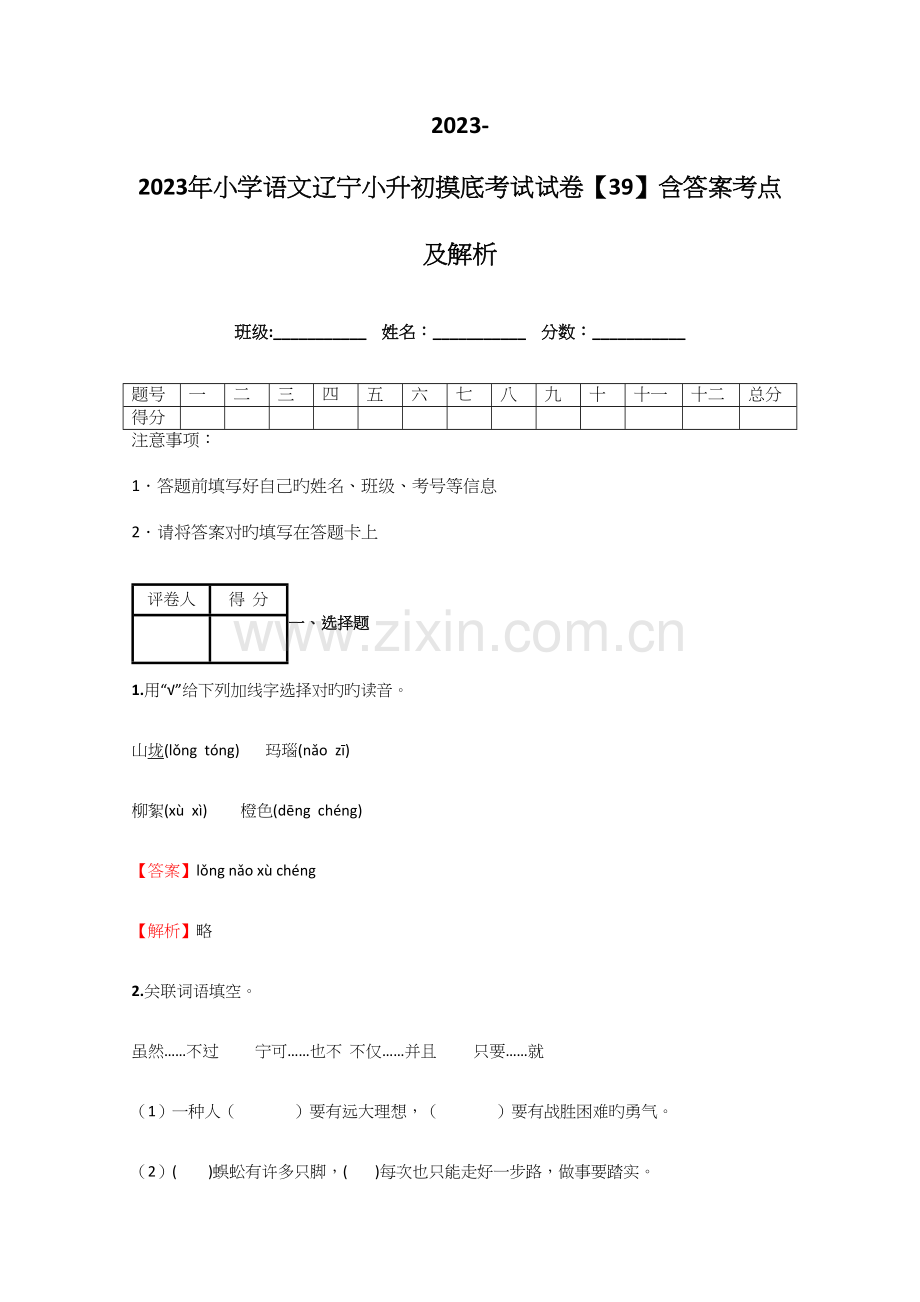 2023年小学语文辽宁小升初摸底考试试卷含答案考点及解析优质资料.docx_第1页