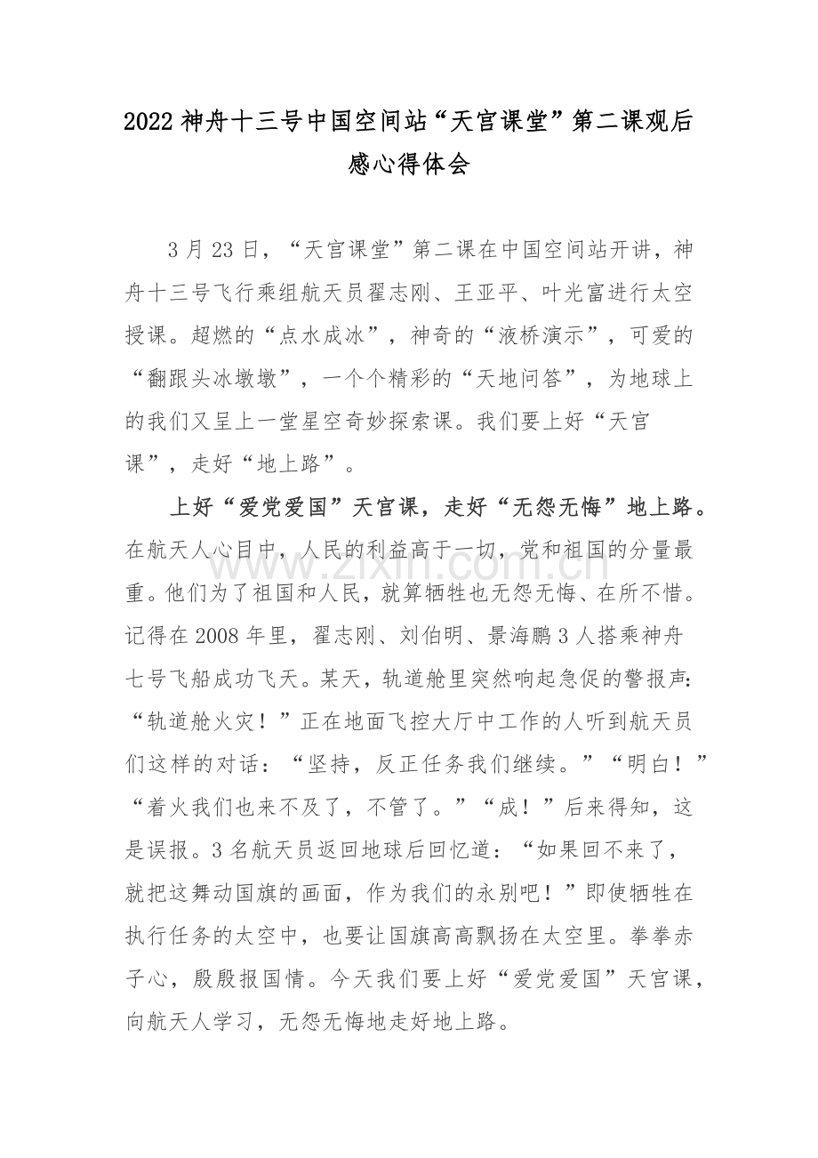 2022神舟十三号中国空间站“天宫课堂”第二课观后感心得体会2篇.docx_第1页