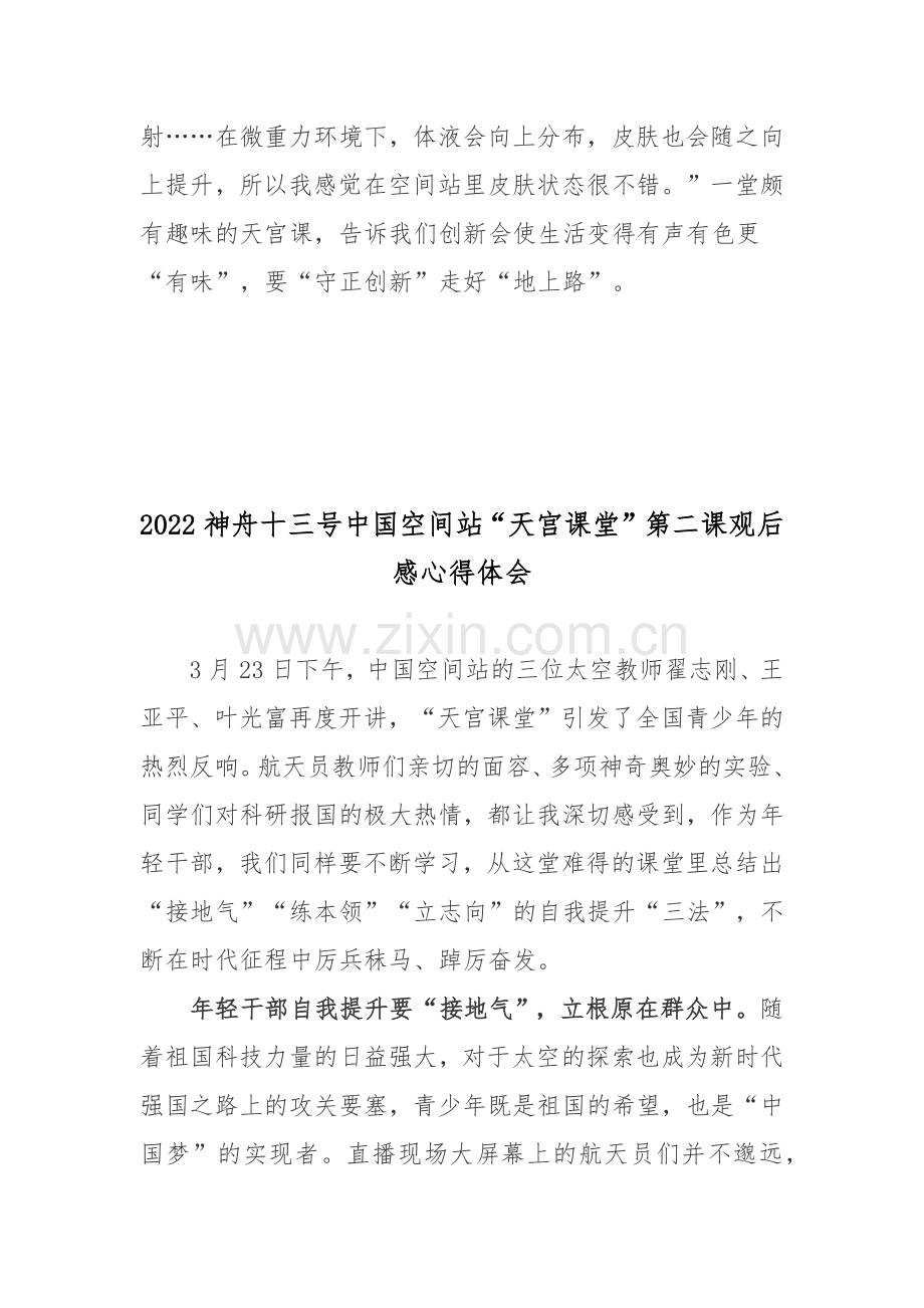 2022神舟十三号中国空间站“天宫课堂”第二课观后感心得体会2篇.docx_第3页