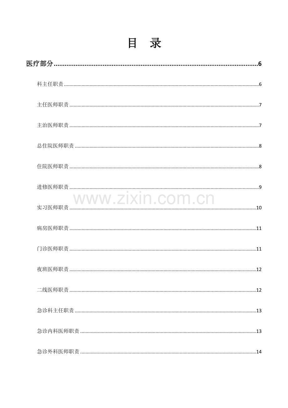 医院工作人员岗位职责说明书.doc_第2页