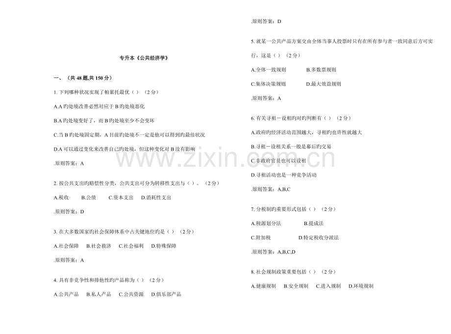 2023年专升本公共经济学试卷答案.doc_第1页