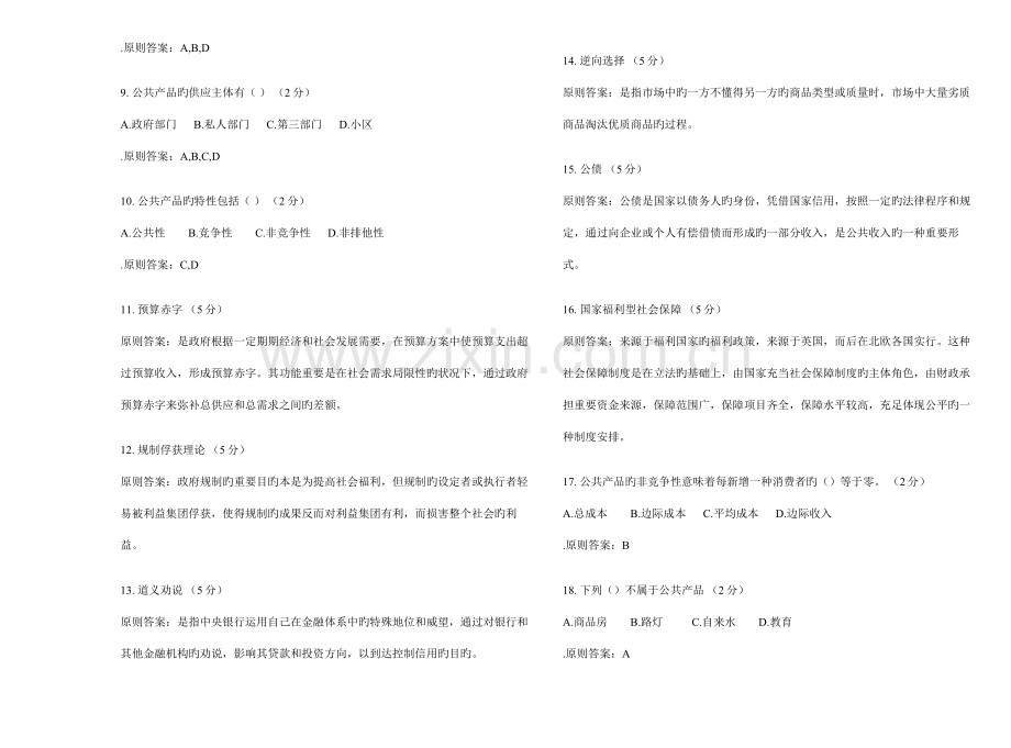 2023年专升本公共经济学试卷答案.doc_第2页