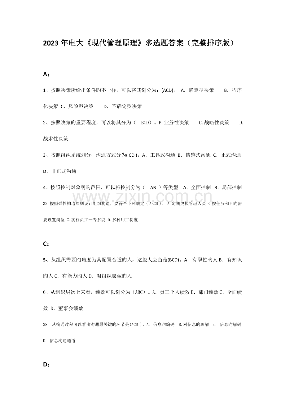 2023年电大现代管理原理多选题答案完整排序版.doc_第1页