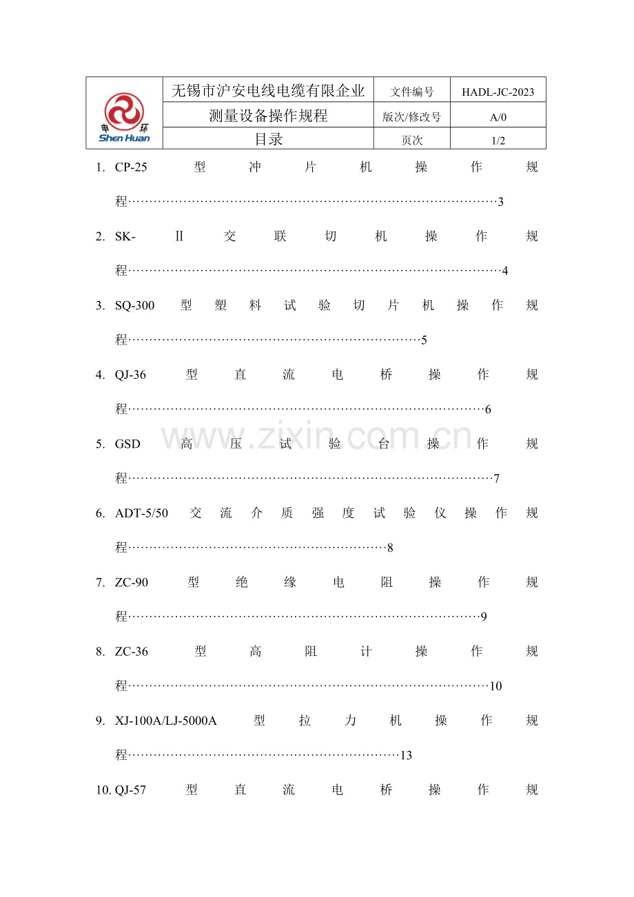 测量设备操作规程.doc_第1页