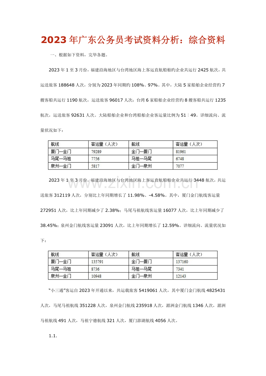 2023年广东公务员考试资料分析综合资料.docx_第1页