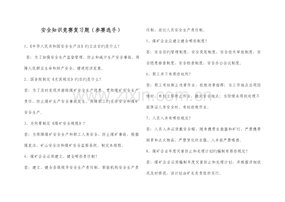 2023年安全知识竞赛复习题新版.doc_第1页