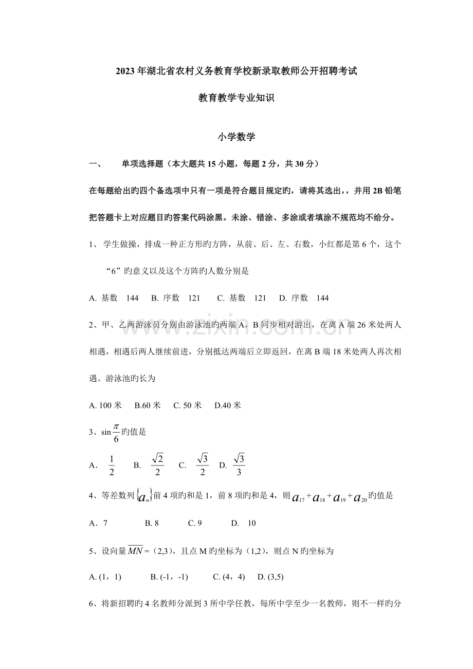 2023年湖北省农村义务教育学校新录用教师公开招聘考试.doc_第1页