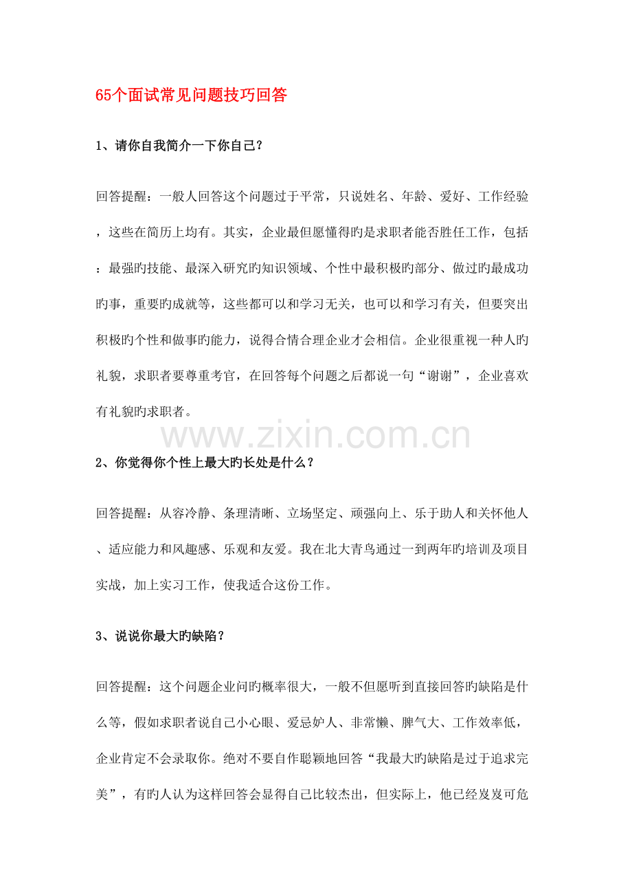 2023年65个面试常见问题技巧.doc_第1页