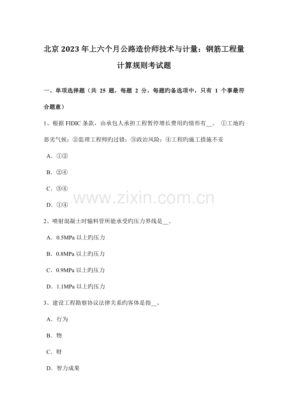 2023年北京上半年公路造价师技术与计量钢筋工程量计算规则考试题.doc_第1页