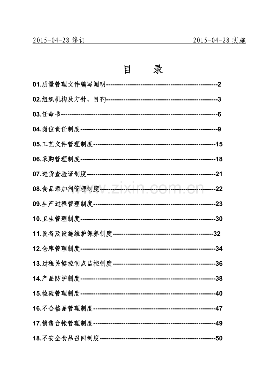 质量安全管理制度范本.doc_第2页