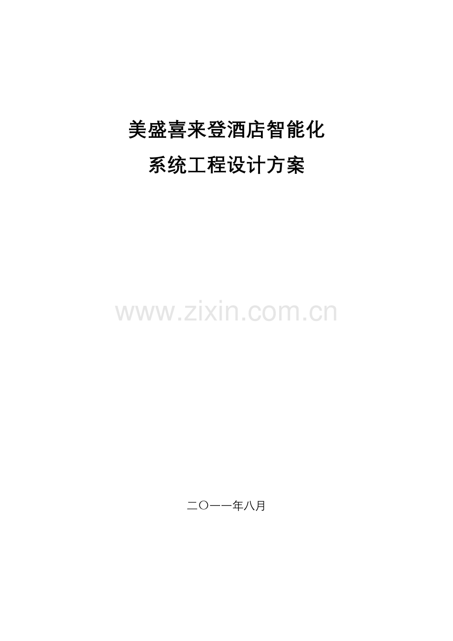 美盛喜来登酒店智能化工程设计方案.doc_第1页