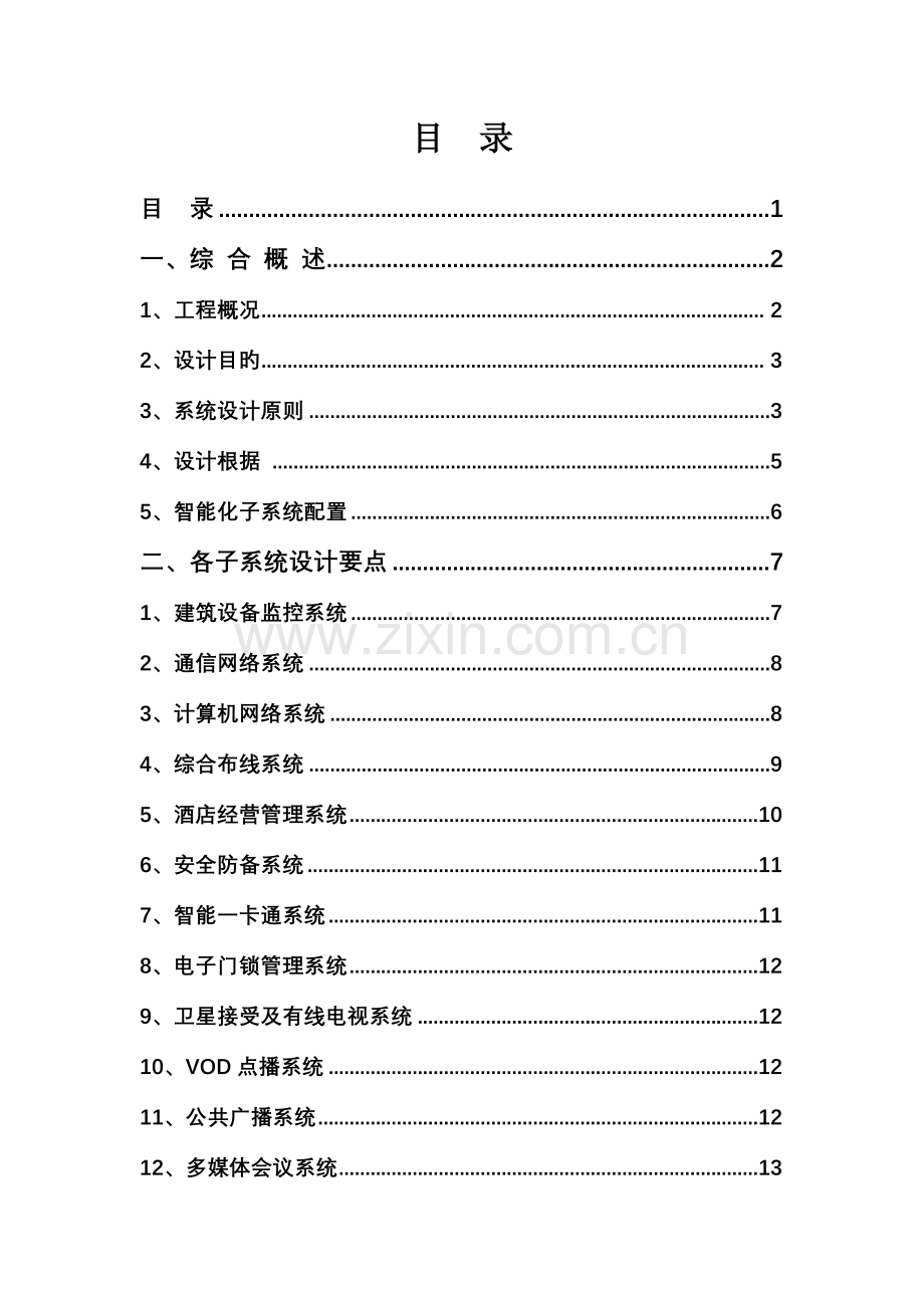 美盛喜来登酒店智能化工程设计方案.doc_第2页