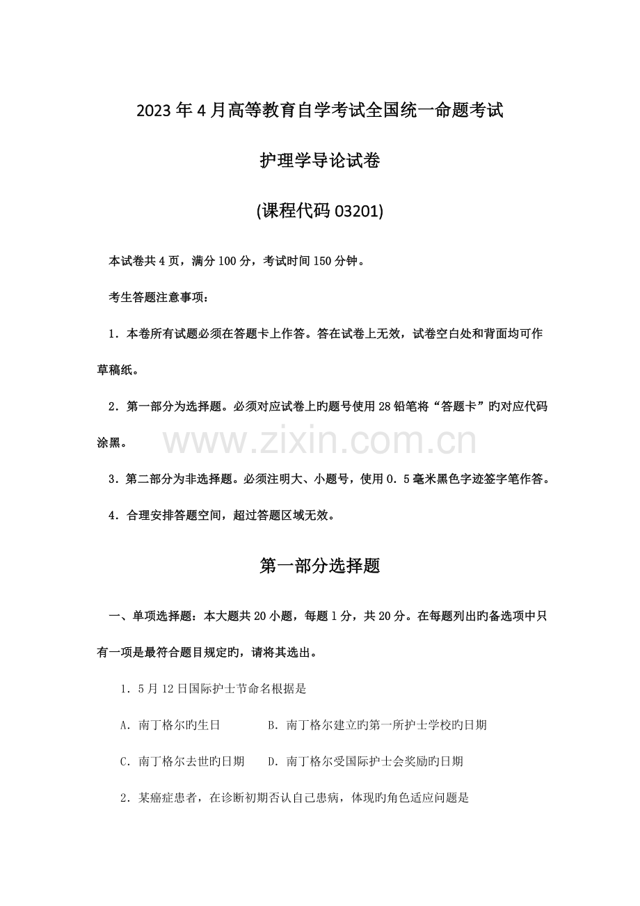 2023年自考护理学导论试卷及答案.doc_第1页