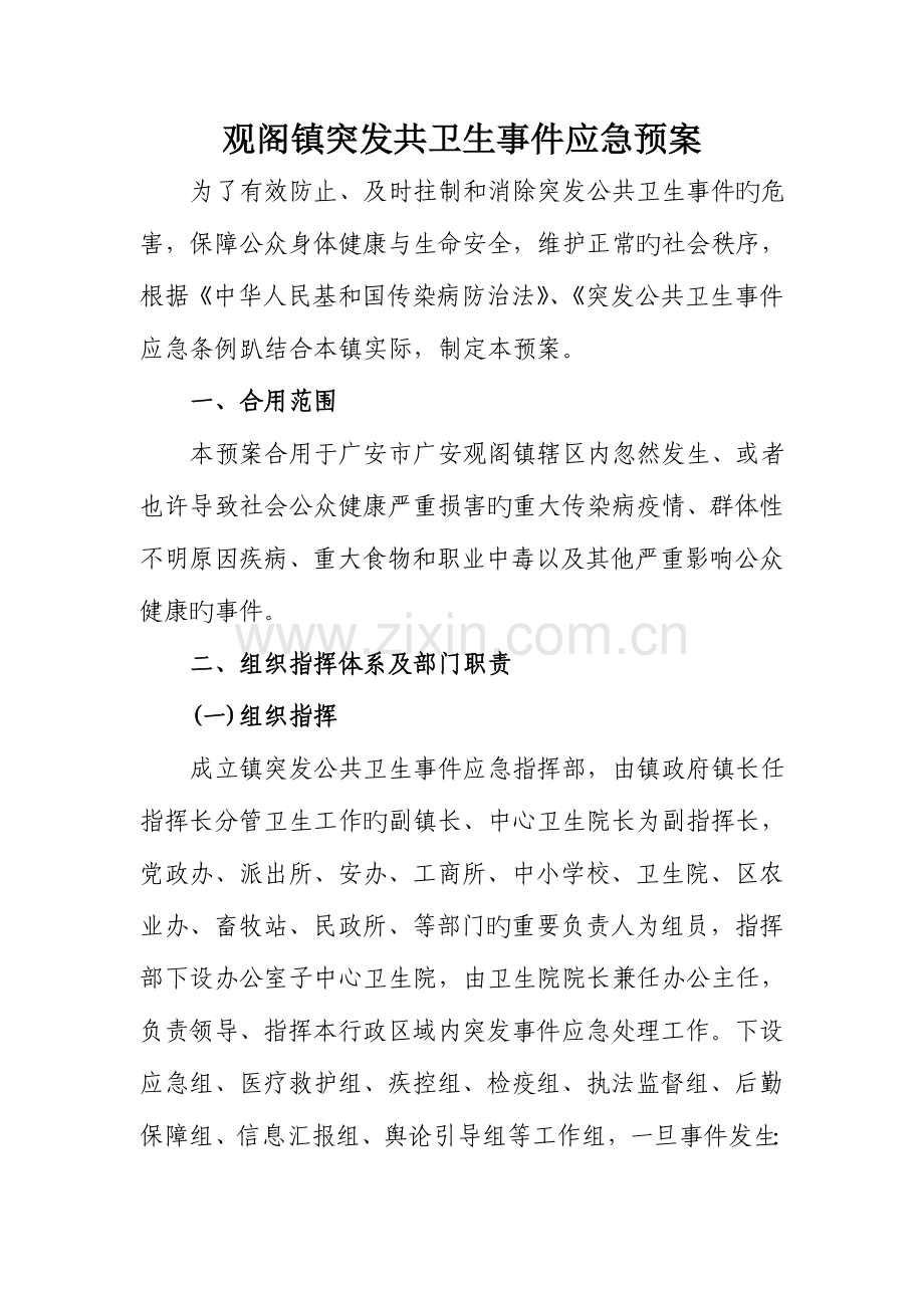 2023年观阁镇突发共卫生事件应急预案.doc_第1页